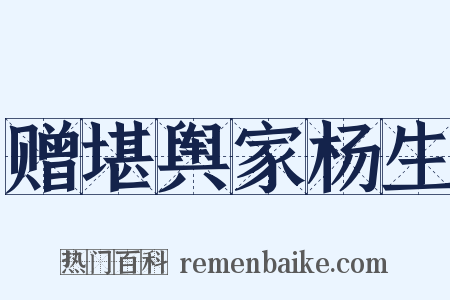 赠堪舆家杨生是什么意思的图片